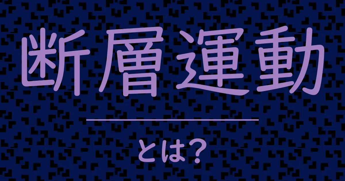 断層運動とは?毒舌で解説!