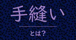 手縫いとは？毒舌で解説！