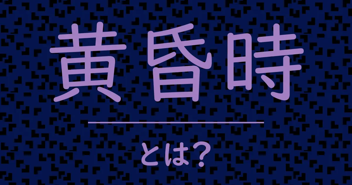 黄昏時とは?毒舌で解説!