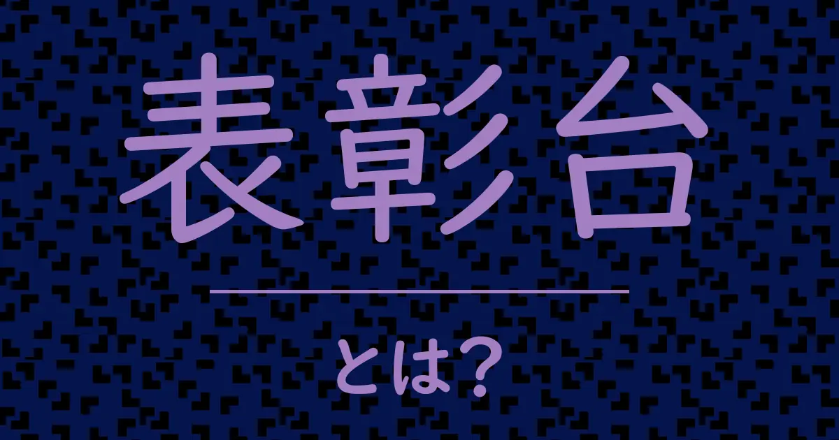 表彰台とは?毒舌で解説!