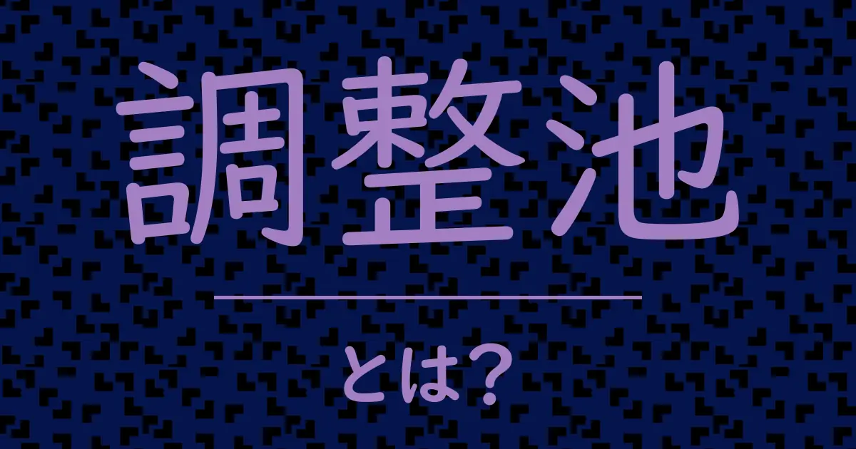 調整池とは?毒舌で解説!