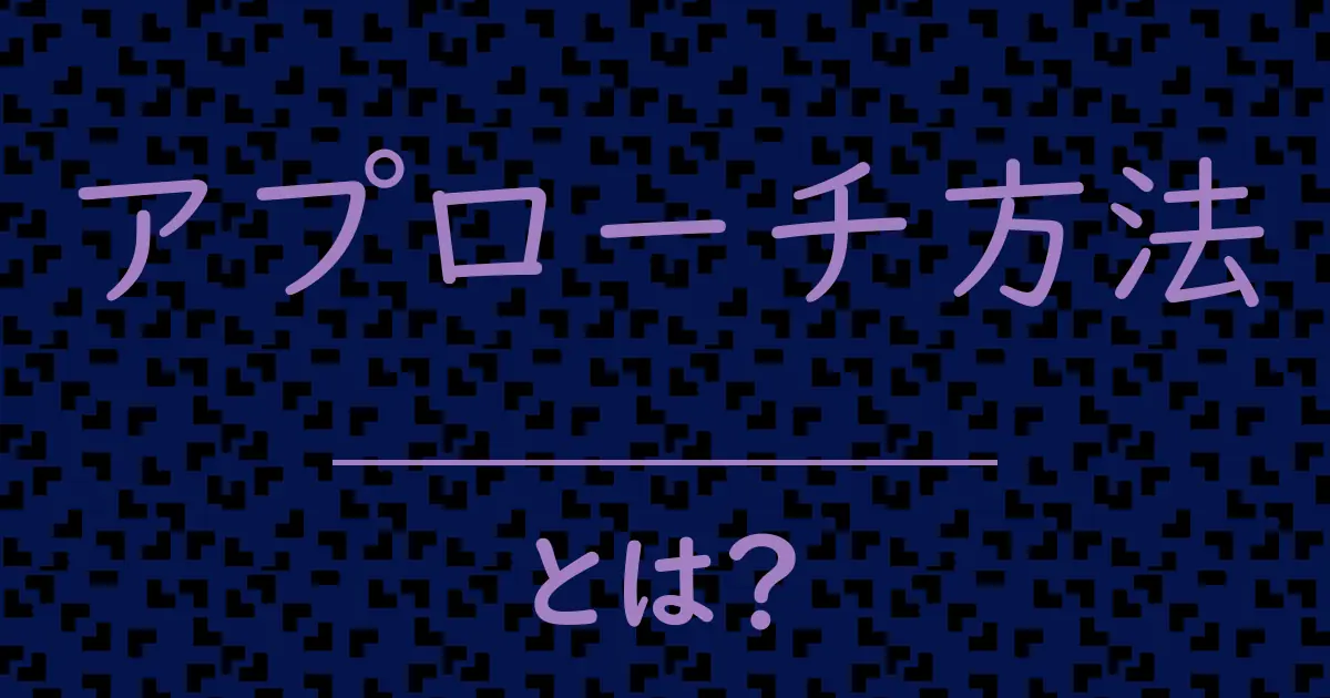 アプローチ方法とは?毒舌で解説!