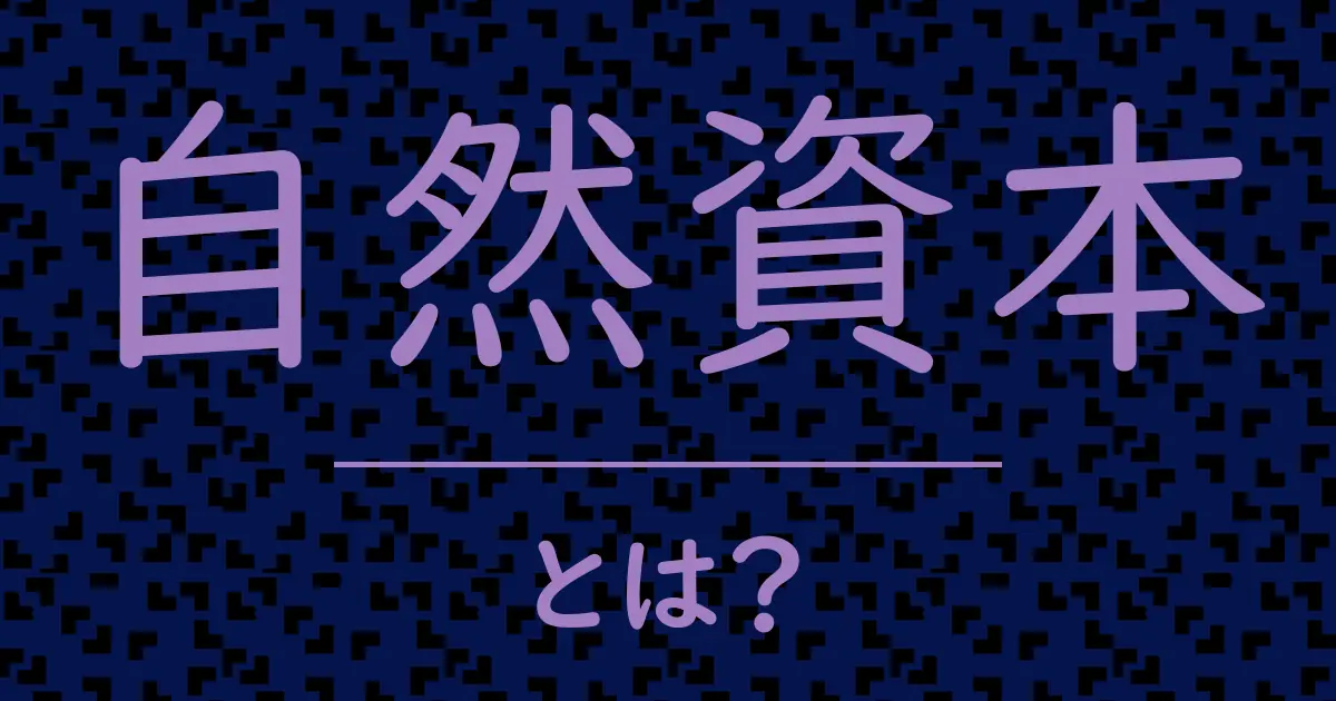 自然資本とは?毒舌で解説!