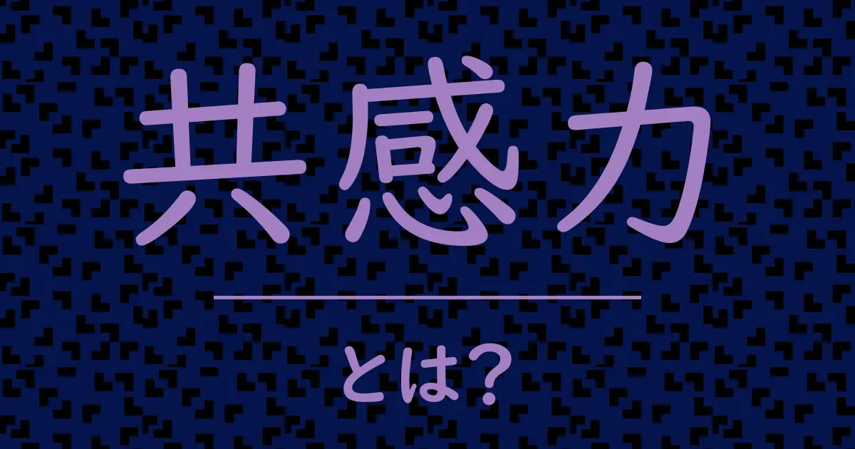 共感力とは?毒舌で解説!