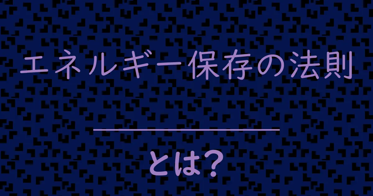 エネルギー保存の法則とは?毒舌で解説!