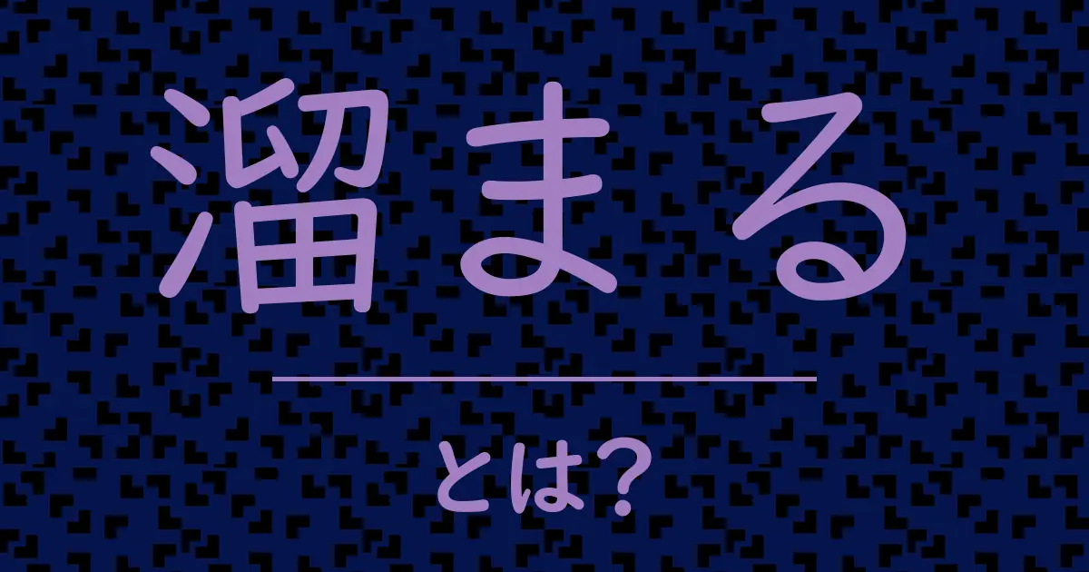 溜まるとは?毒舌で解説!
