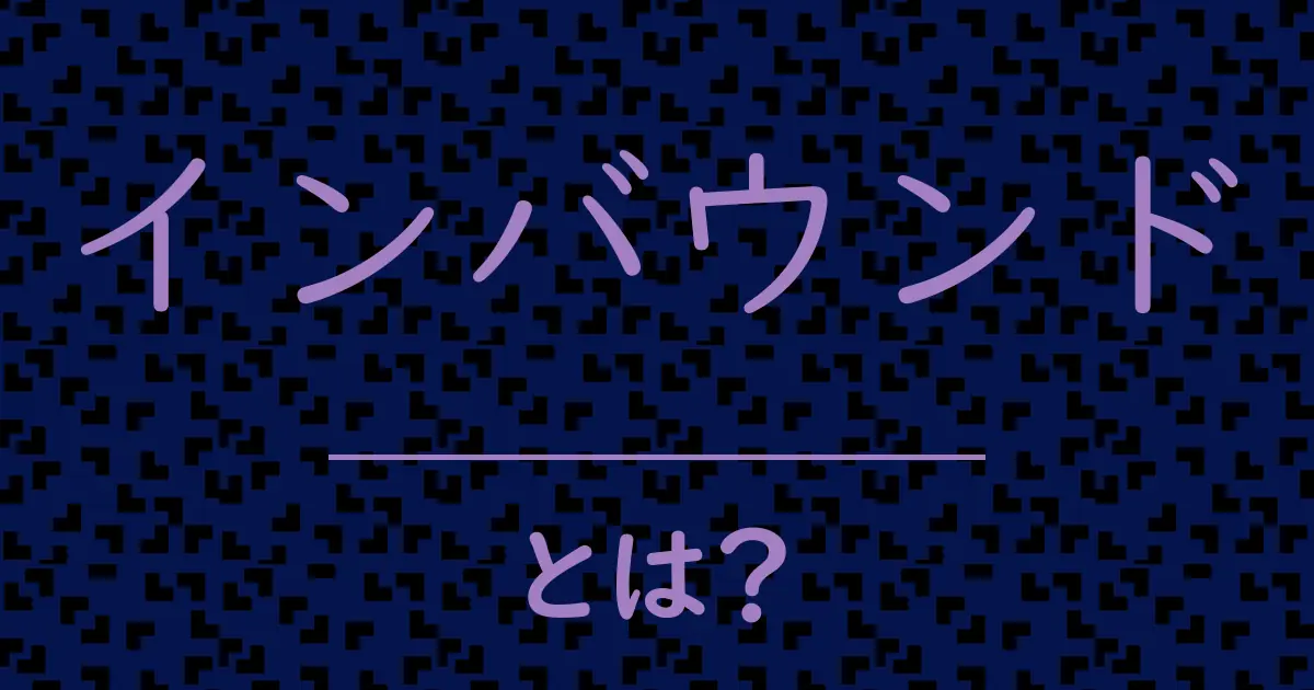 インバウンドとは?毒舌で解説!