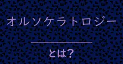 オルソケラトロジーとは?毒舌で解説!