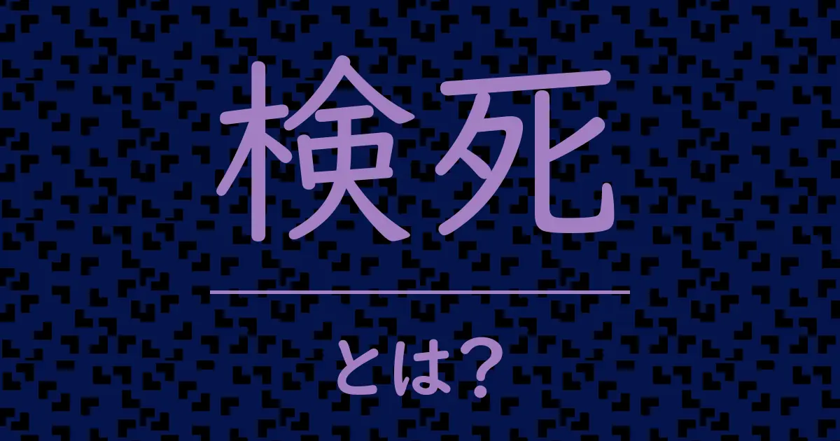 検死とは?毒舌で解説!
