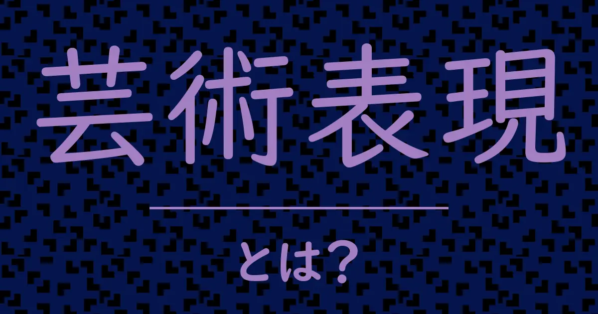 芸術表現とは?毒舌で解説!