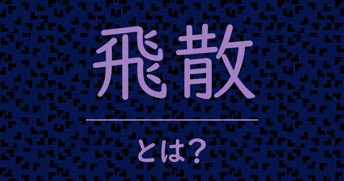 飛散とは?毒舌で解説!