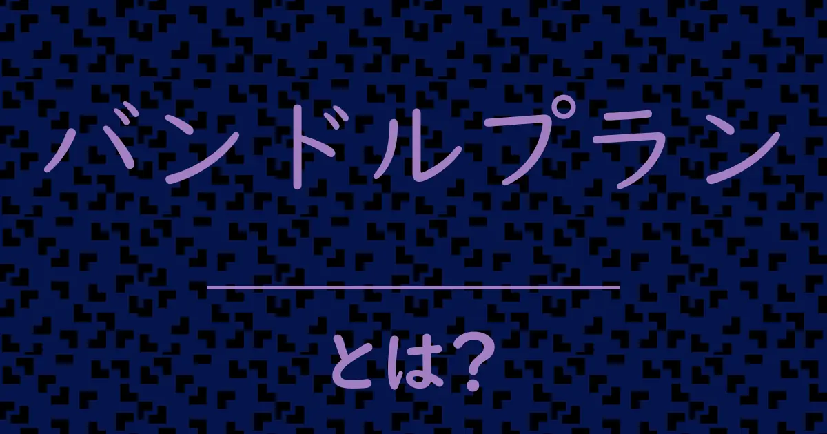 バンドルプランとは?毒舌で解説!