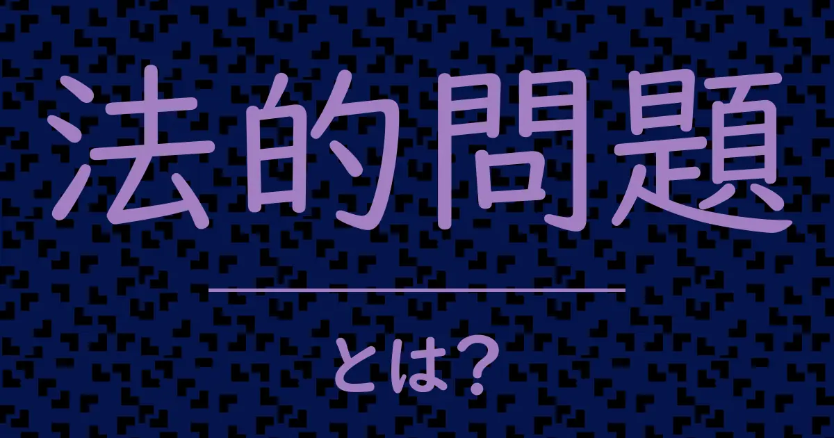 法的問題とは?毒舌で解説!