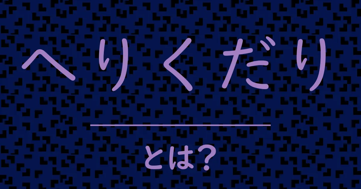 へりくだりとは?毒舌で解説!