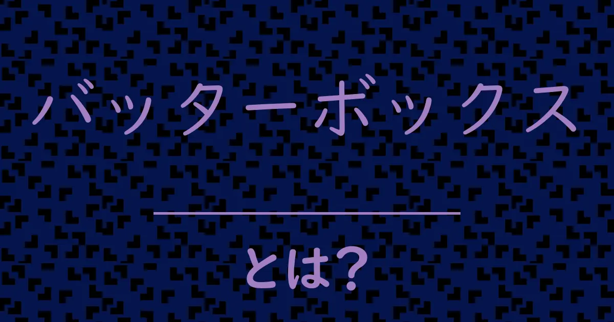 バッターボックスとは?毒舌で解説!
