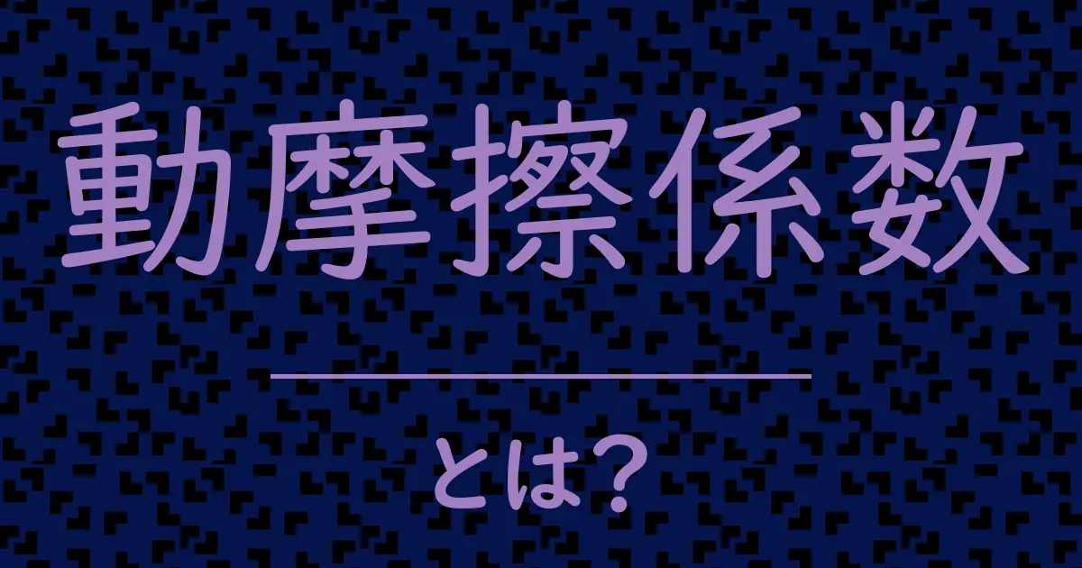 動摩擦係数とは?毒舌で解説!