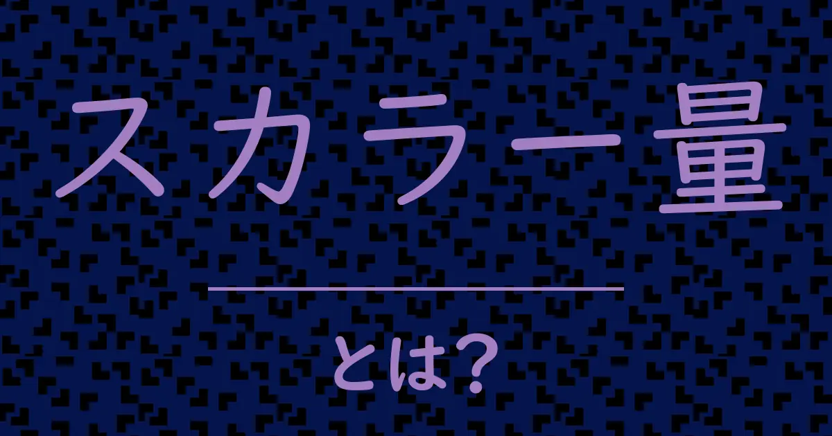 スカラー量とは?毒舌で解説!