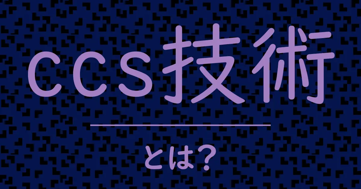 ccs技術とは?毒舌で解説!