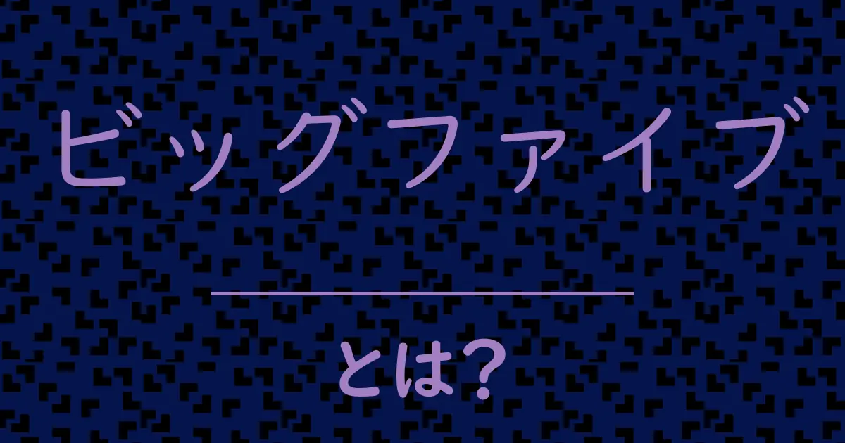 ビッグファイブとは?毒舌で解説!