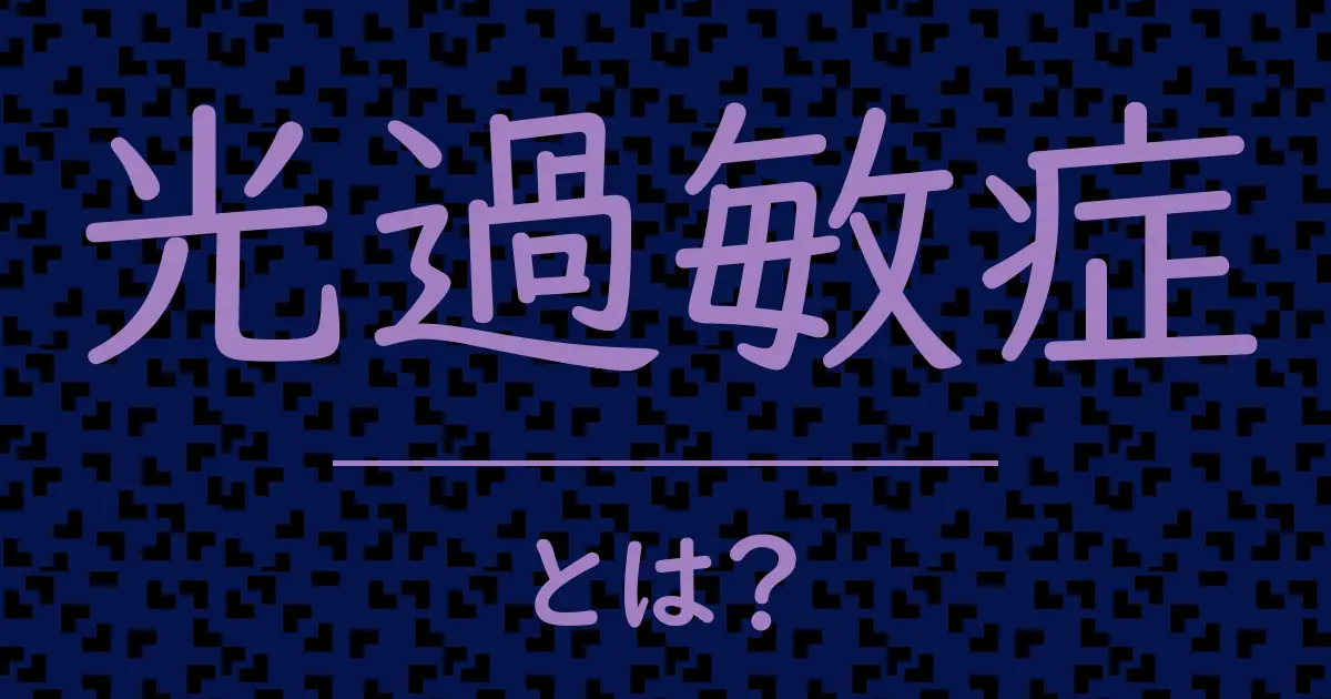 光過敏症とは?毒舌で解説!