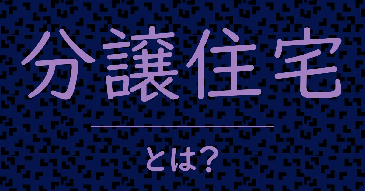 分譲住宅とは?毒舌で解説!