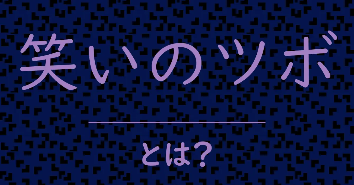 笑いのツボとは?毒舌で解説!