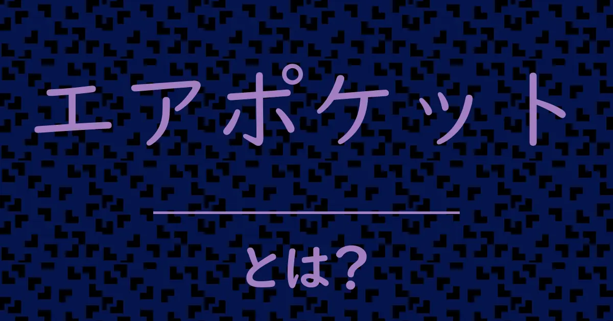 エアポケットとは?毒舌で解説!