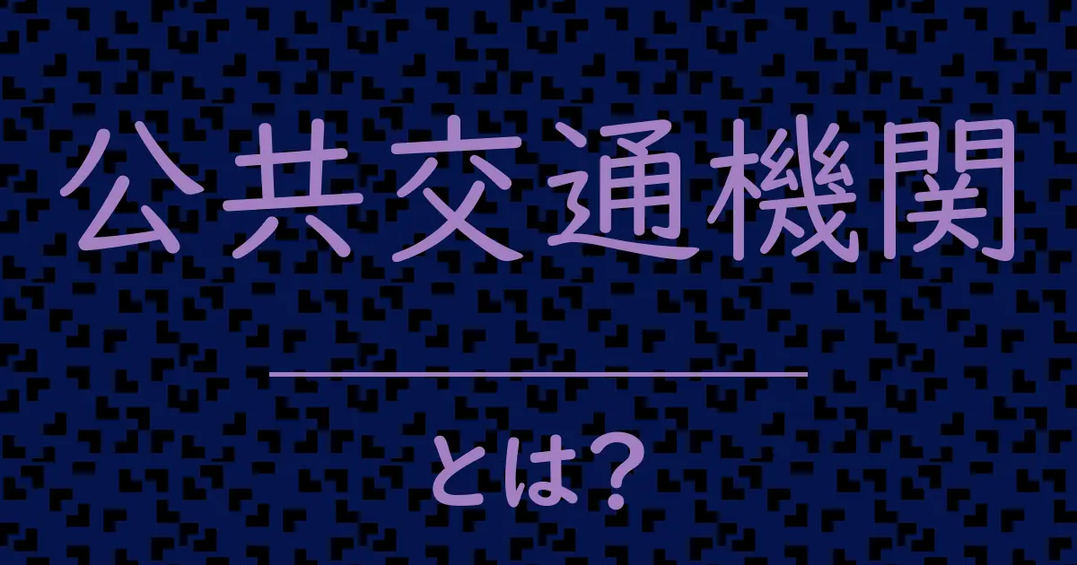 公共交通機関とは?毒舌で解説!