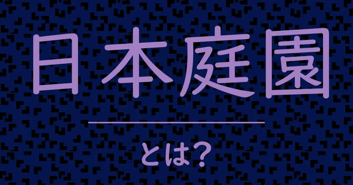 日本庭園とは?毒舌で解説!