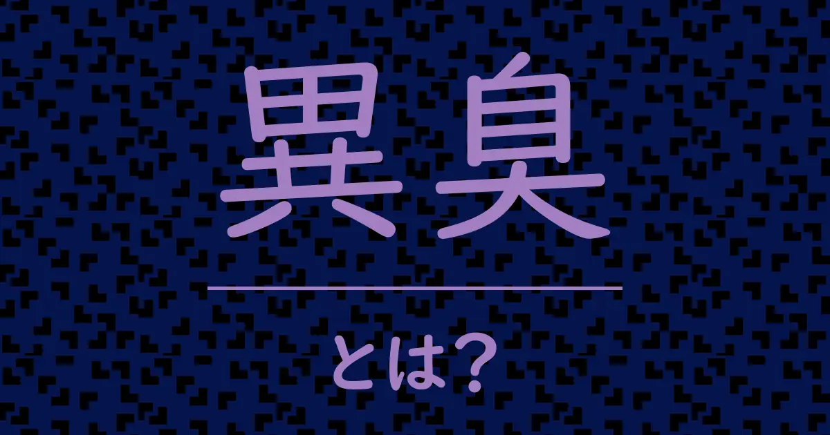 異臭とは？毒舌で解説！