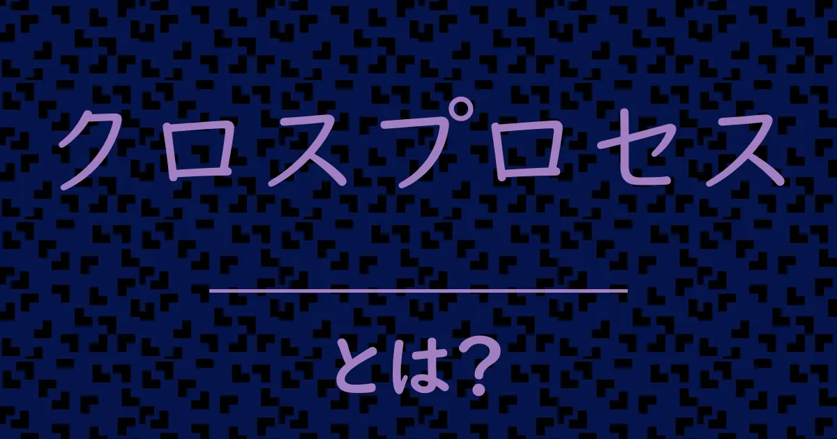 クロスプロセスとは?毒舌で解説!
