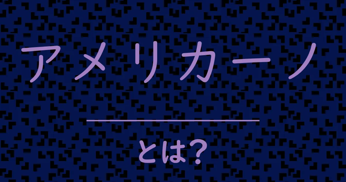 アメリカーノとは？毒舌で解説！