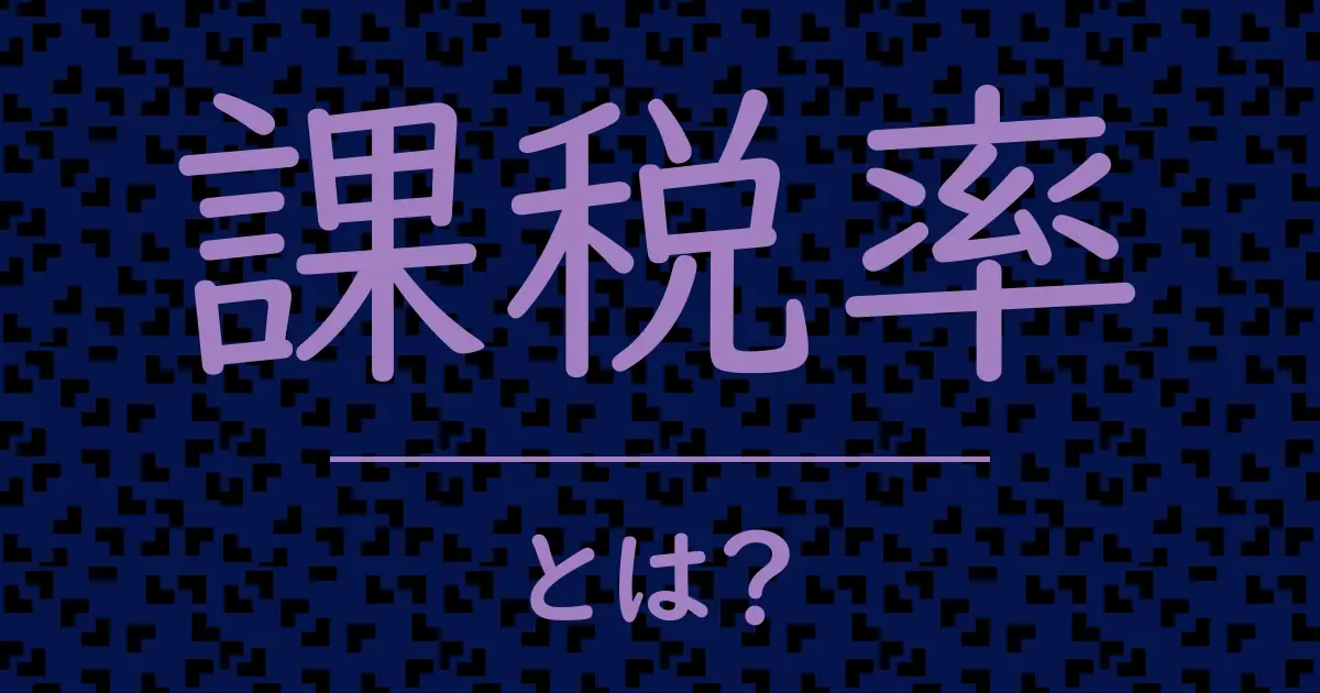 課税率とは?毒舌で解説!