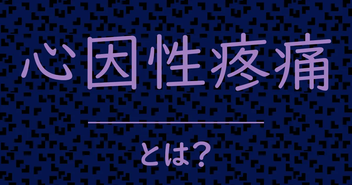 心因性疼痛とは?毒舌で解説!