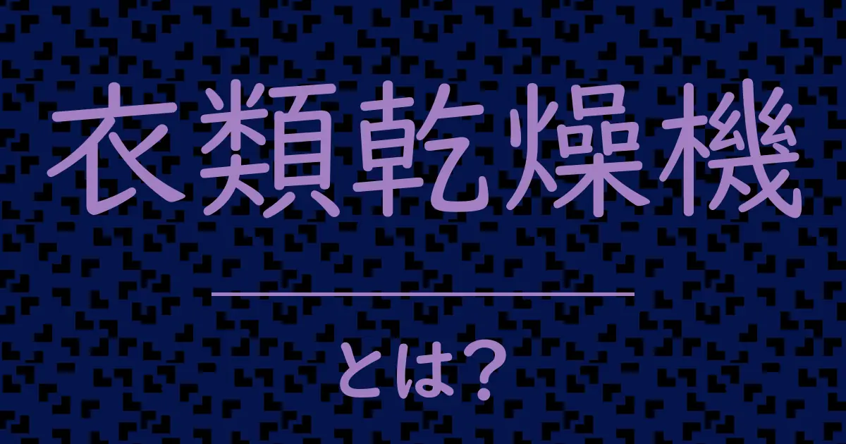 衣類乾燥機とは?毒舌で解説!