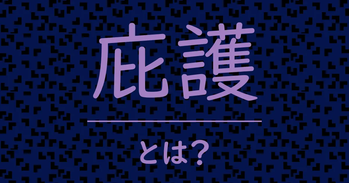 庇護とは?毒舌で解説!