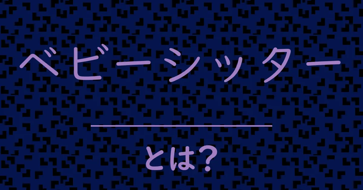 ベビーシッターとは?毒舌で解説!