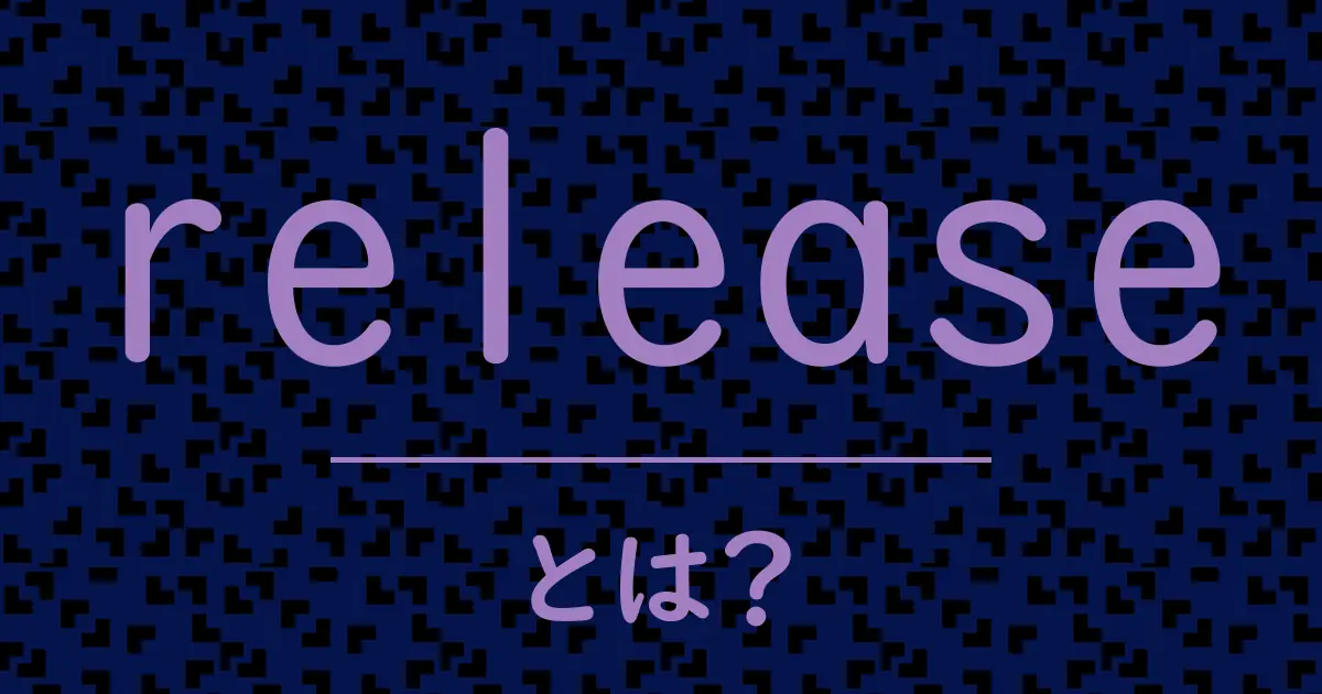 releaseとは?毒舌で解説!