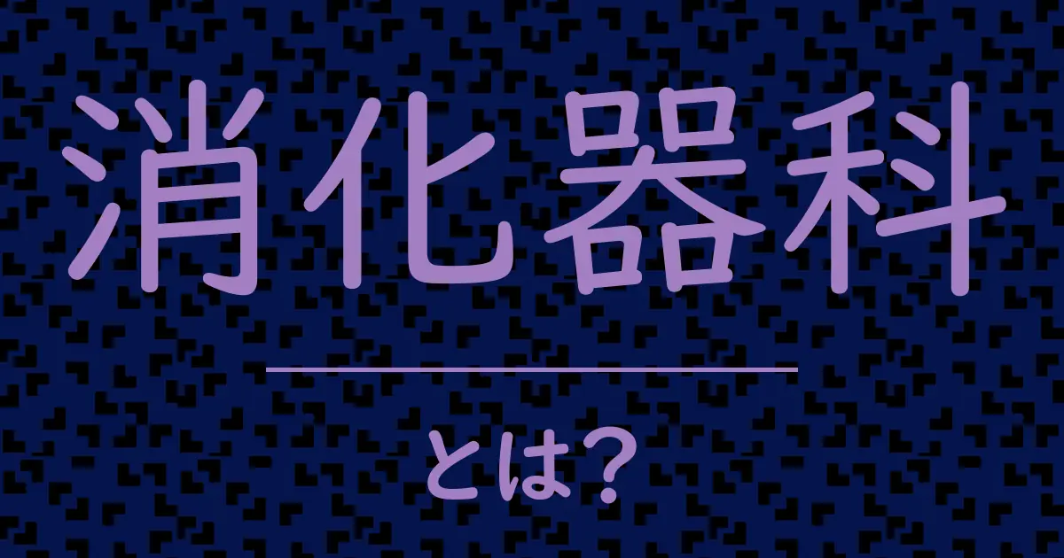 消化器科とは?毒舌で解説!