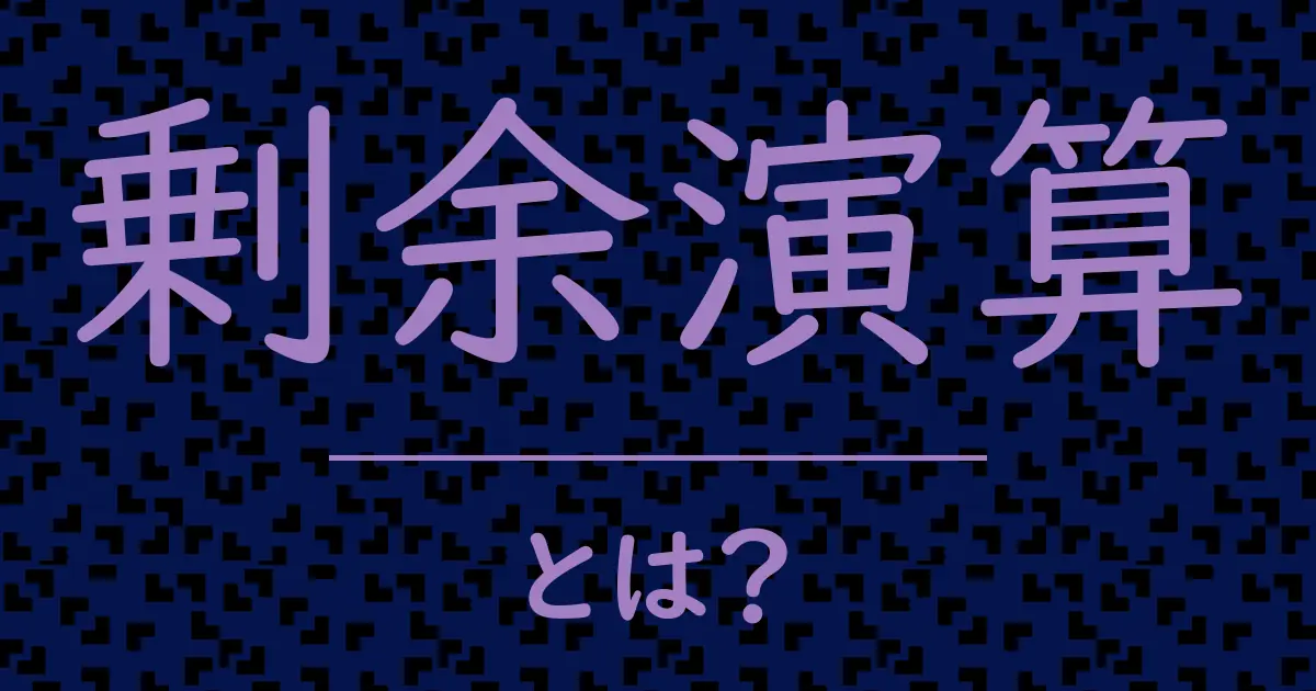剰余演算とは?毒舌で解説!