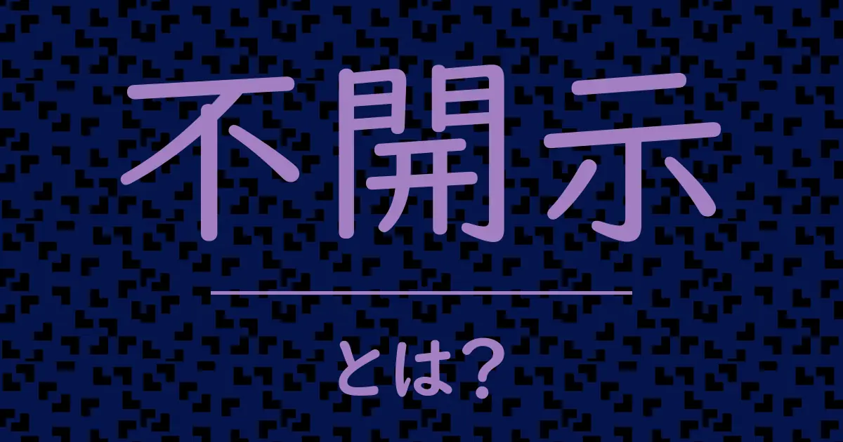 不開示とは?毒舌で解説!