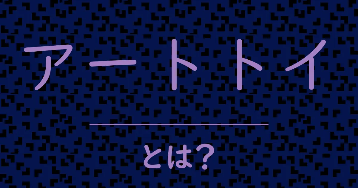 アートトイとは？毒舌で解説！