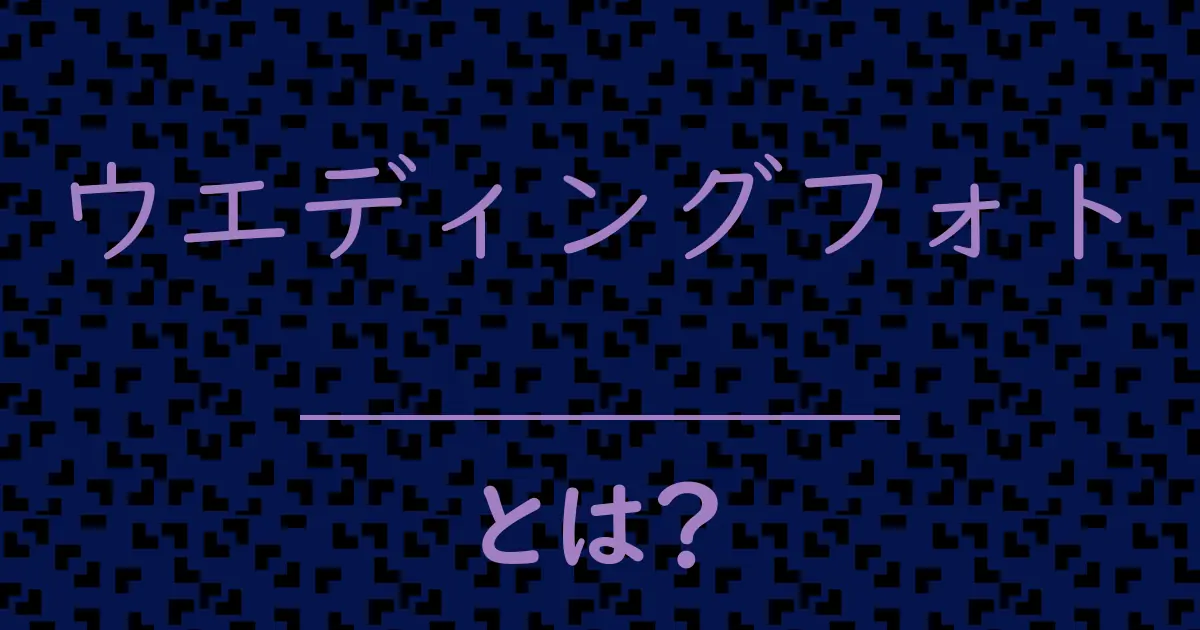 ウエディングフォトとは?毒舌で解説!