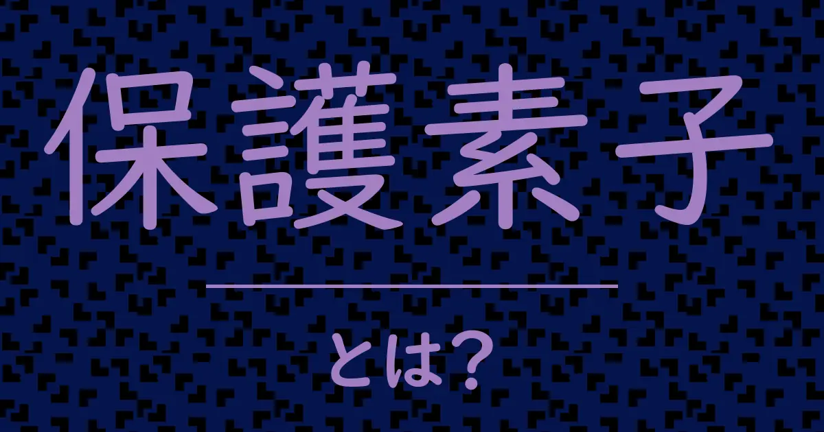 保護素子とは?毒舌で解説!
