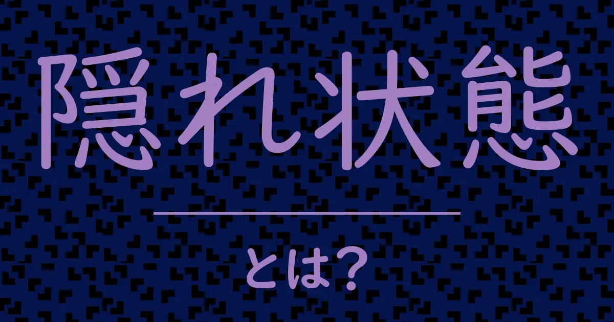 隠れ状態とは?毒舌で解説!