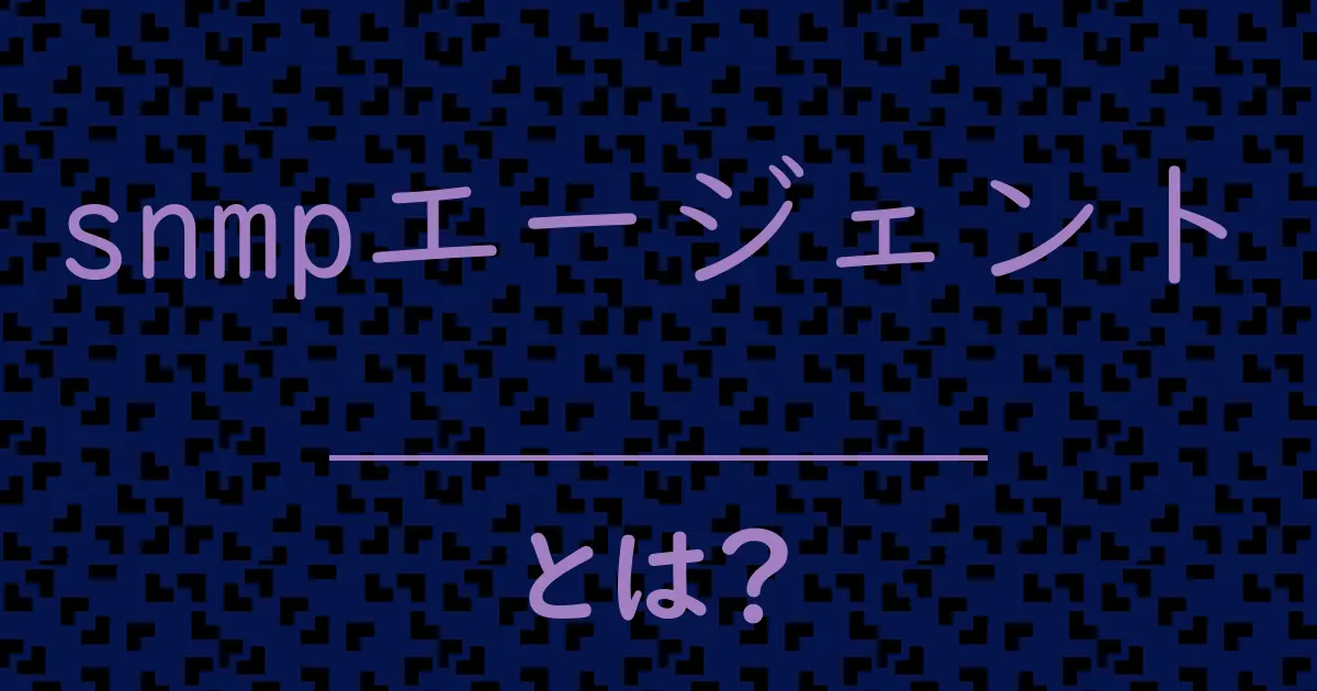 snmpエージェントとは?毒舌で解説!