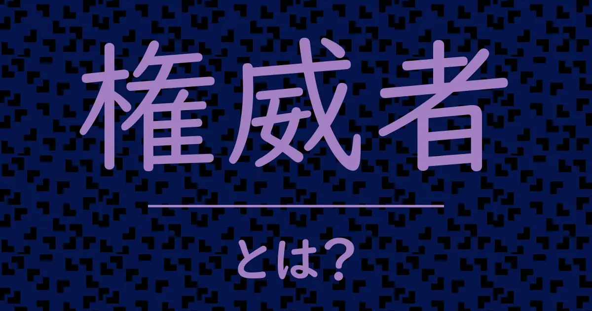 権威者とは?毒舌で解説!