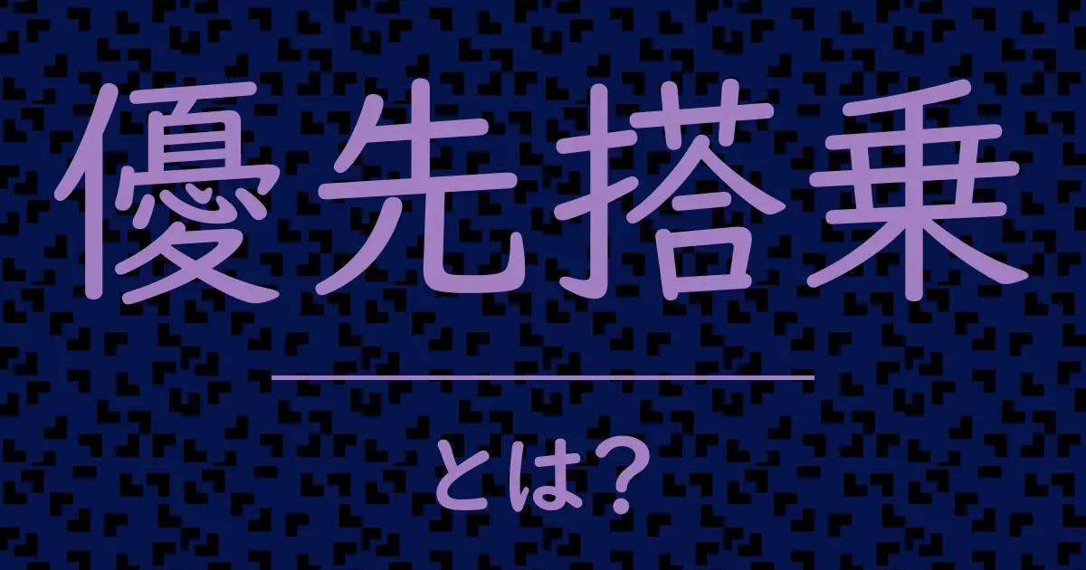 優先搭乗とは?毒舌で解説!