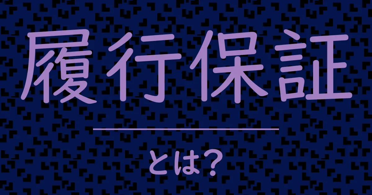 履行保証とは?毒舌で解説!