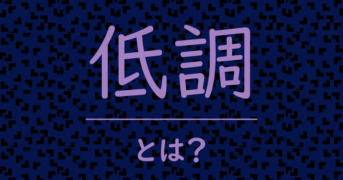 低調とは?毒舌で解説!